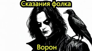 Сказания фолка - Ворон