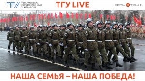 ТГУ Live: Парад Памяти