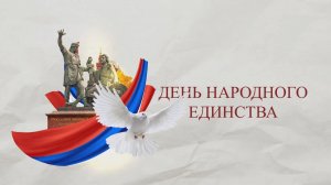 4 ноября - День народного единства. Праздничный концерт.