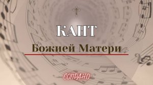 КАНТ БОЖИЕЙ МАТЕРИ✨ГРЕЧЕСКОГО РАСПЕВА - Сопрановая партия