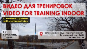 Останкинская телебашня - Останкинский пруд - Парк "Останкино" | Видео для тренировок | Видео 35