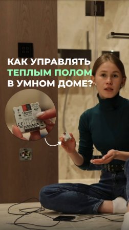 Готовы к холодам?  А знаете как управлять теплым полом в Умном доме?