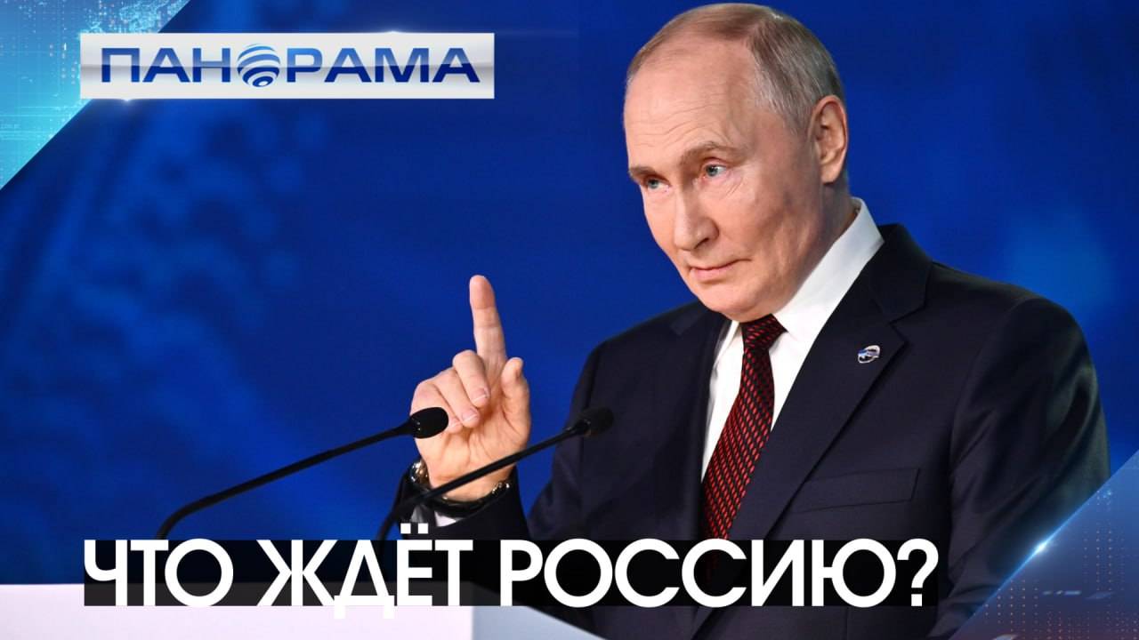 Владимир Путин о новом мироустройстве на площадке "Валдай". 08.11.2024, "Панорама"