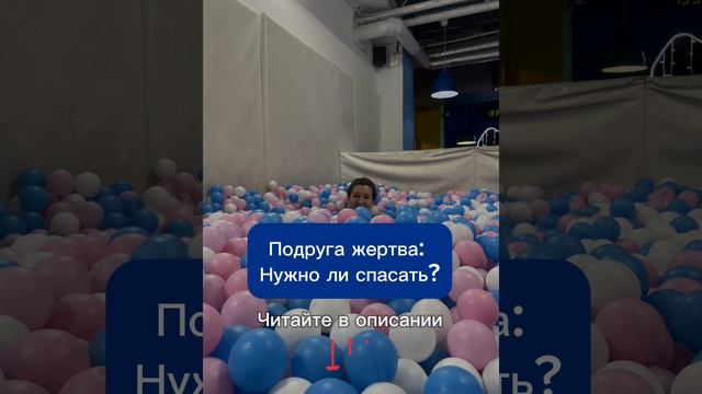 Подруга жертва