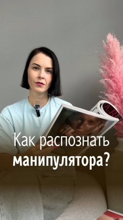 Как распознать манипулятора?