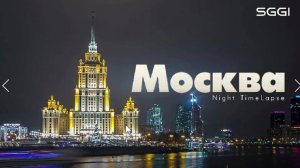 Москва-Night Time Lapse