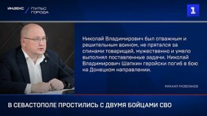 В Севастополе простились с двумя бойцами СВО