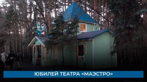 Юбилей театра «МАЭСТРО»