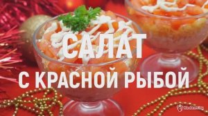 Салат с красной рыбой - безумно вкусный и нежный новогодний салат с рыбой