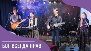 Бог всегда прав – Лансерé – лирическая христианская песня