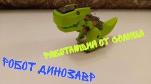 Сборка РОБОТА ДИНОЗАВРА 🦕