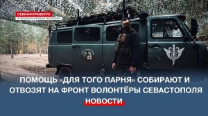 Автомобили и гуманитарную помощь «за ленточку» отвозят волонтёры фонда «Для того парня»