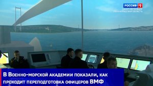 В Военно-морской академии показали, как проходит переподготовка офицеров ВМФ