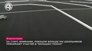 На старт, внимание, поехали! Больше 100 школьников принимают участие в "Больших гонках"