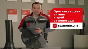 Простое примыкание к антеннам и трубам