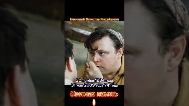 Невинный Вячеслав Михайлович. Светлая память🙏💕