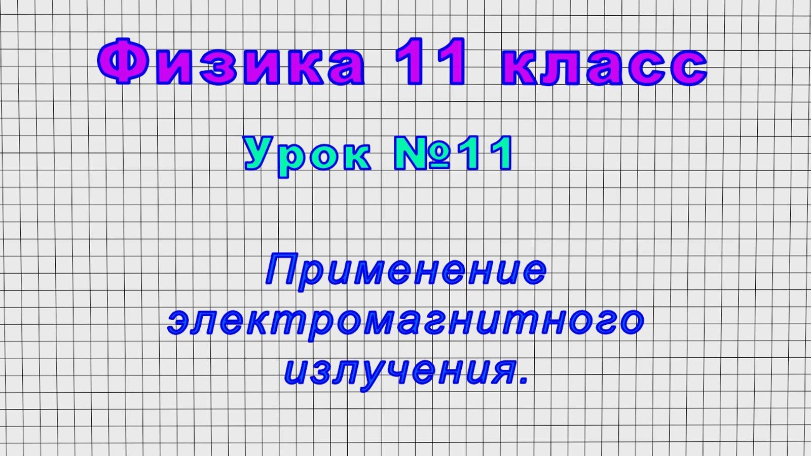 Физика 11 класс (Урок№11 - Применение электромагнитного излучения.)