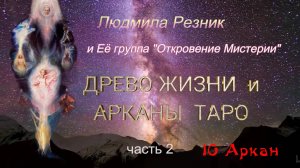 ДРЕВО ЖИЗНИ И АРКАНЫ ТАРО. 10 АРКАН. Людмила Резник и Её группа «Откровение Мистерии».