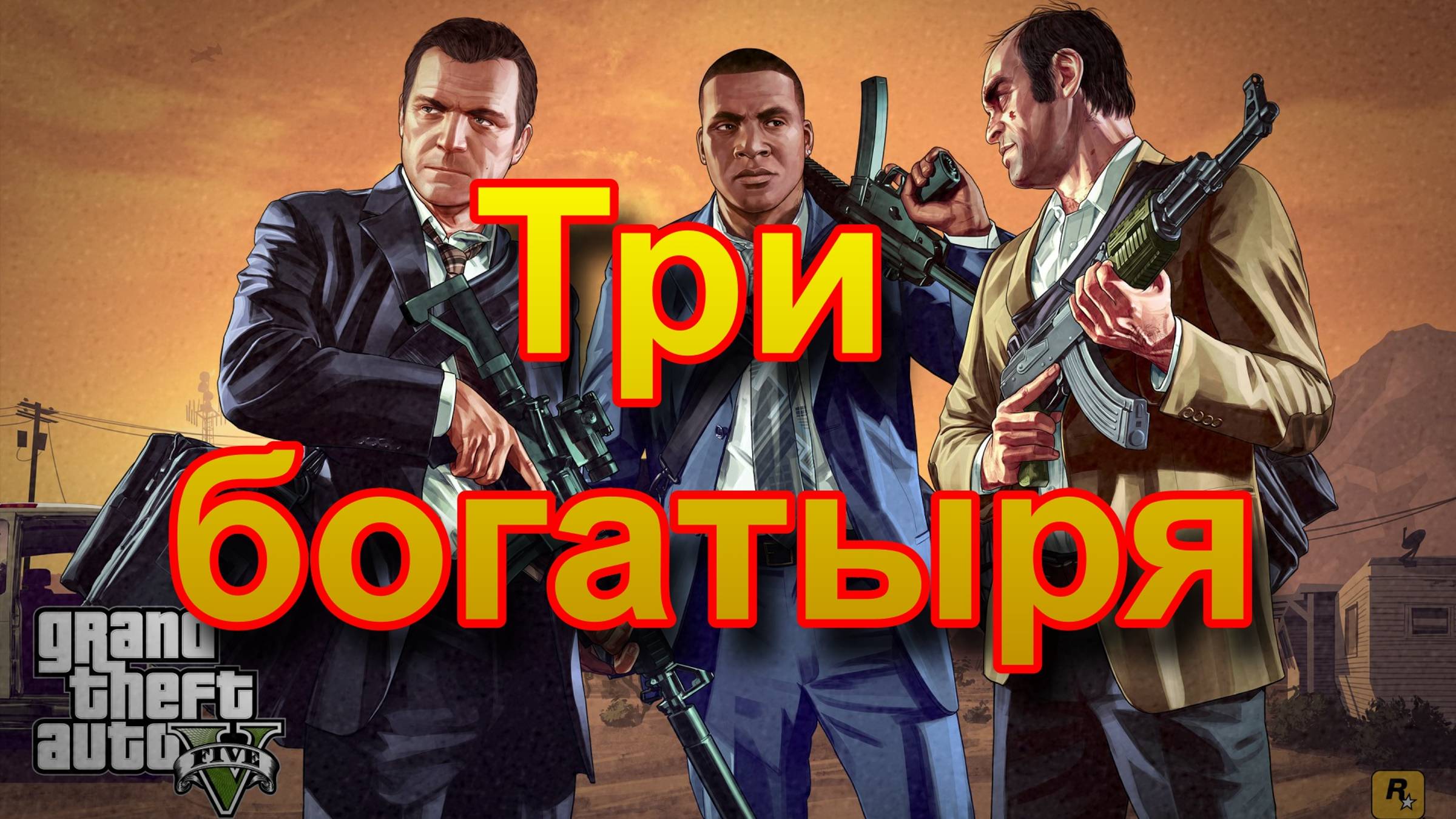 ГТА5 Три богатыря