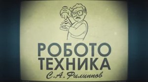 Лекция 1.1.2 | Создание центра робототехники | Сергей Филиппов | Лекториум