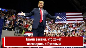 Трамп заявил, что хочет поговорить с Путиным