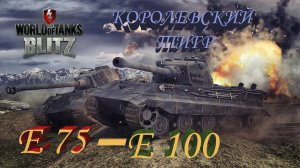 Tanks Blitz -КОРОЛЕВСКИЙ СТРИМ!  Немецкие танки, проверка на стрессоустойчивость!