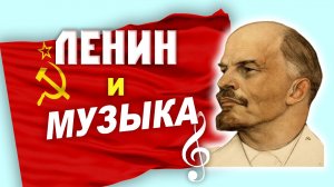 ЛЕНИН и МУЗЫКА 🚩 МЕЖДУ ВШАМИ И БОЛЬШИМ ТЕАТРОМ