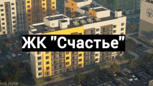 ЖК Счастье