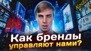 Как бренды управляют нами? Психология влияния, о которой вы не знали! #брендинг #маркетинг #вразуме