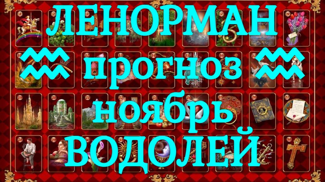 ЛЕНОРМАН-прогноз на НОЯБРЬ ♒️ ВОДОЛЕЙ 2024