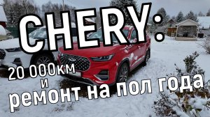 Владелец Chery Tiggo 8 Pro после 20 000км пробега поделился впечатлениями и проблемами