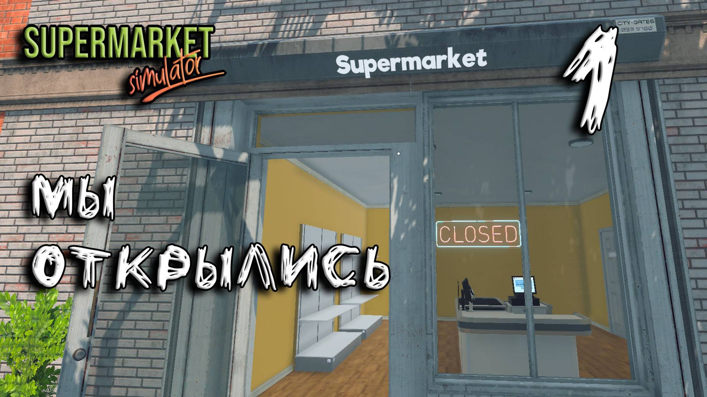 Supermarket Simulator #1 Мы открылись