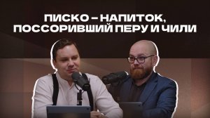 Писко — напиток, поссоривший Перу и Чили | Подкаст «И ты, брют?»