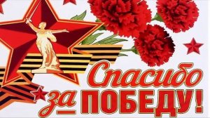 День Победы!
