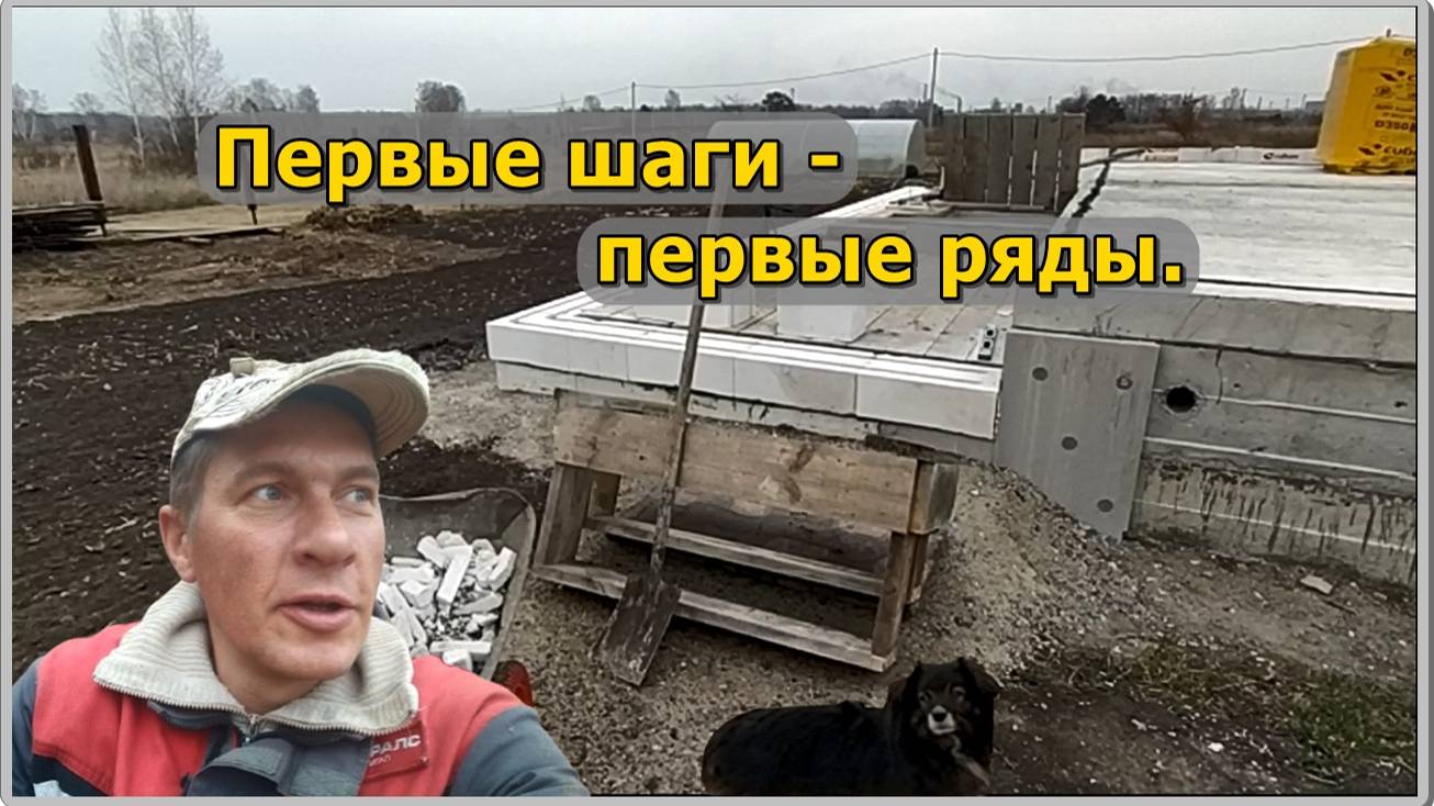 Дом из автоклавного газобетона. Первый ряд, стержневое армирование.