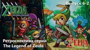 08-Ретроспектива серии The Legend of Zelda - Часть 6-2 _Four Swords Adventures_ Minish Cap_