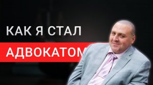 Как я стал адвокатом: где учиться на адвоката, сколько стоит стать адвокатом, сколько времени нужно