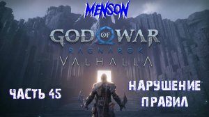 Valhalla ч.2 | God of War: Ragnarok (2022, PC, DLC) #45