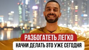 Стал БОГАТЫМ, после того, как начал ЭТО ДЕЛАТЬ!