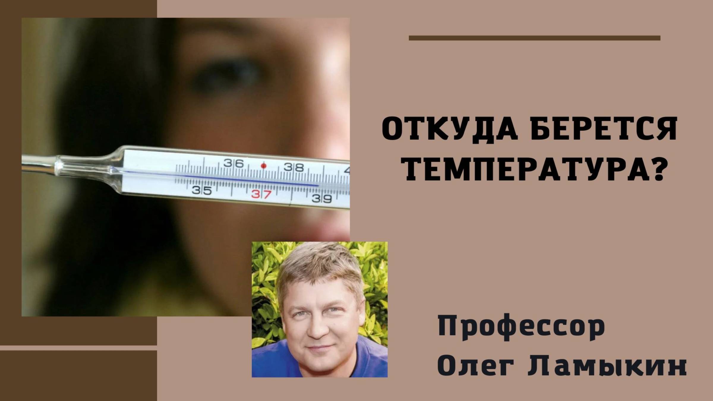 Откуда берется температура? Проф. Ламыкин О.Д.