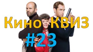 Кино КВИЗ #23