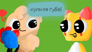 Мир денди, купила губа!!!!