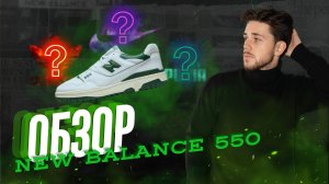 ОБЗОР NEW BALANCE 550/САМАЯ ПОПУЛЯРНАЯ МОДЕЛЬ КРОССОВОК???