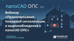 Проектирование пожарной сигнализации и видеонаблюдения в nanoCAD ОПС