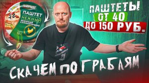 Покупные ПАШТЕТЫ от 40 до 150 руб. №2.