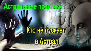 Кто не пускает в Астрал? Астральные практики