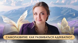 Саморазвитие. Как развиваться адекватно?