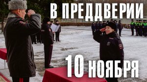 Вызов 02  В преддверии 10 ноября