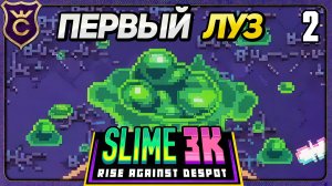 ПЕРВЫЙ РАЗ ПРОИГРАЛ! 2 Slime 3K Rise Against Despot