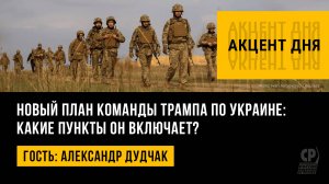 Новый план команды Трампа по Украине: какие пункты он включает? Александр Дудчак